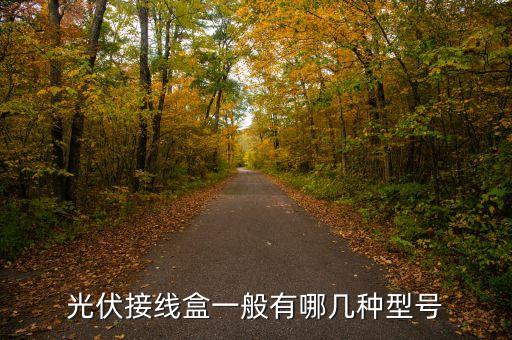 光伏接線盒一般有哪幾種型號(hào)