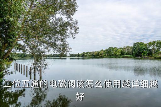 二位五通的電磁閥該怎么使用越詳細(xì)越好