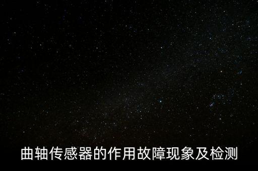 曲軸傳感器的作用故障現(xiàn)象及檢測