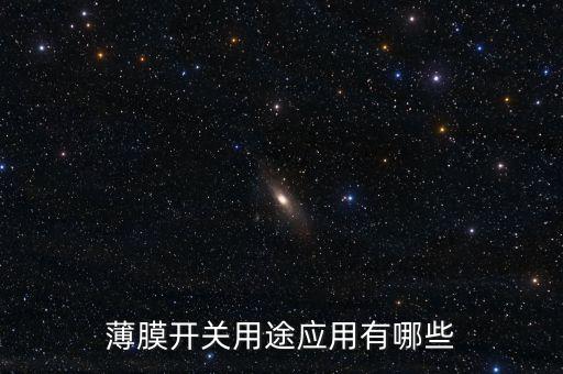 薄膜開關(guān)用途應(yīng)用有哪些