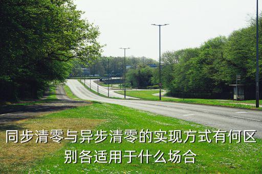 同步清零與異步清零的實現(xiàn)方式有何區(qū)別各適用于什么場合