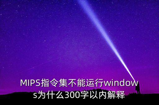 mips指令集，關(guān)于MIPS指令集的函數(shù)返回