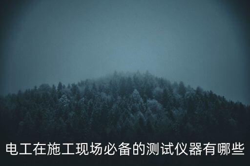 測(cè)試設(shè)備，請(qǐng)問(wèn)常用的電子測(cè)試儀器有哪些