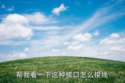 怎么接，家裝網(wǎng)線怎么接