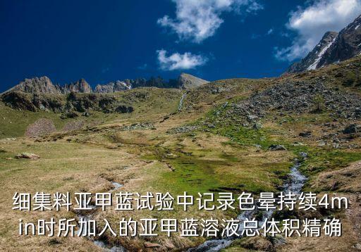 細(xì)集料亞甲藍(lán)試驗中記錄色暈持續(xù)4min時所加入的亞甲藍(lán)溶液總體積精確
