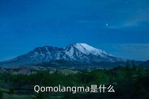 Qomolangma是什么
