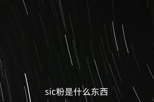sic粉是什么東西