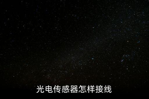 光電傳感器怎樣接線