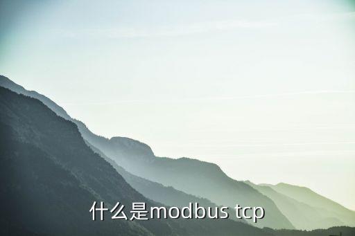 什么是modbus tcp