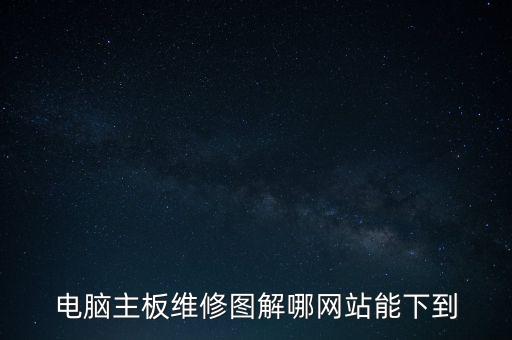 電腦主板維修圖解哪網(wǎng)站能下到