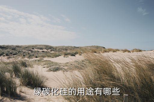 綠碳化硅的用途有哪些