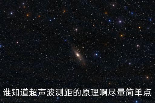 誰(shuí)知道超聲波測(cè)距的原理啊盡量簡(jiǎn)單點(diǎn)