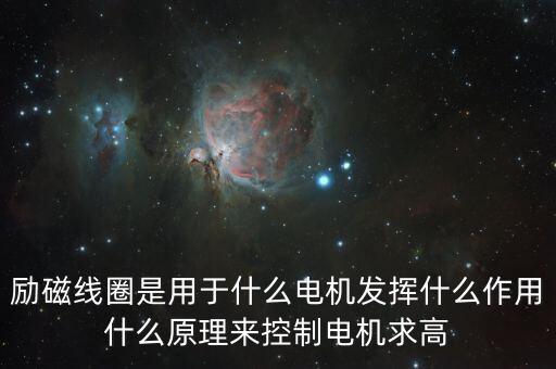 勵(lì)磁線圈，什么是發(fā)電機(jī)的勵(lì)磁線圈