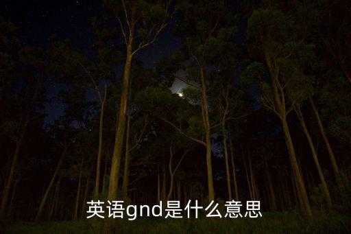 英語gnd是什么意思