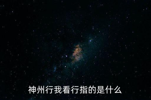 神州行我看行指的是什么