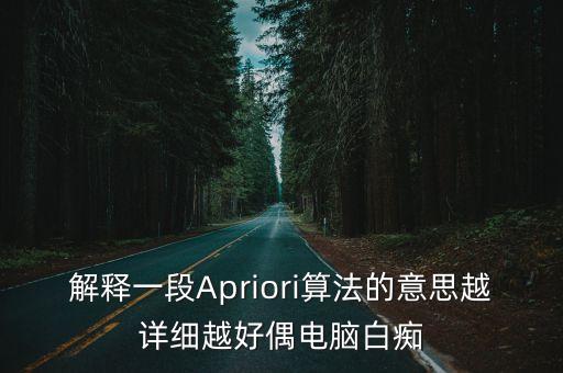 apriori算法，解釋一段Apriori算法的意思越詳細(xì)越好偶電腦白癡