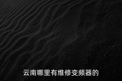 云南哪里有維修變頻器的