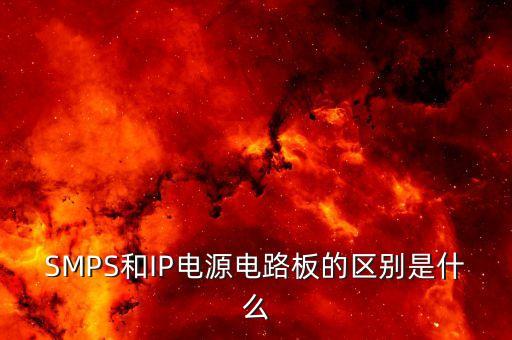 smps，HFSMPS和FTSMPS是什么意思