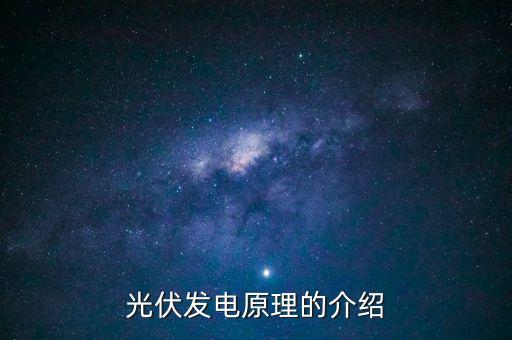 光伏發(fā)電的原理，光伏發(fā)電原理的介紹