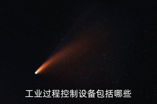 工業(yè)自動(dòng)化設(shè)備，工業(yè)自動(dòng)化所包括的產(chǎn)品有哪些