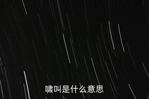嘯叫是什么意思