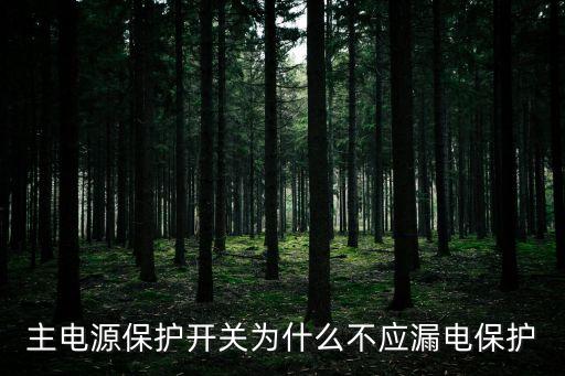 電工為什么不愿意裝漏電保護，主電源保護開關為什么不應漏電保護
