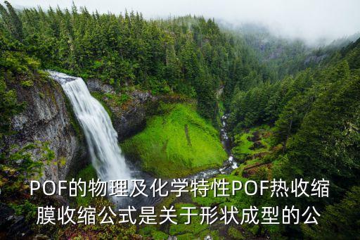 POF的物理及化學(xué)特性POF熱收縮膜收縮公式是關(guān)于形狀成型的公