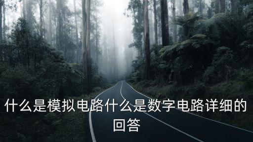 模擬電子電路，模擬電子電路是干什么用的求解