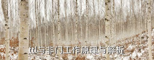 ttl與非門(mén)工作原理與解析
