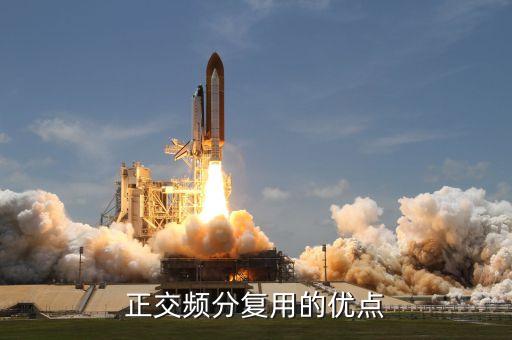 正交頻分復用的優(yōu)點