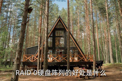 RAID 0硬盤陣列的好處是什么