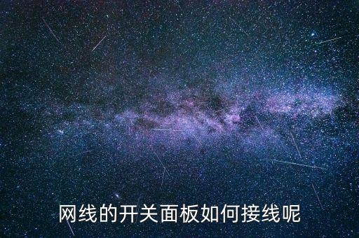 網(wǎng)線的開關(guān)面板如何接線呢