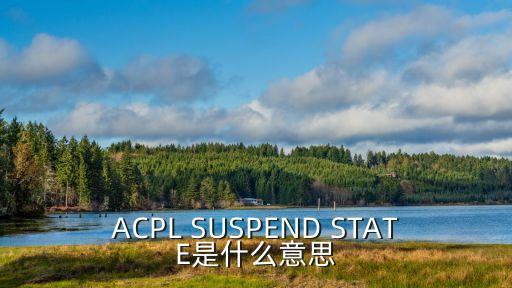 ACPL，ACPL SUSPEND STATE是什么意思