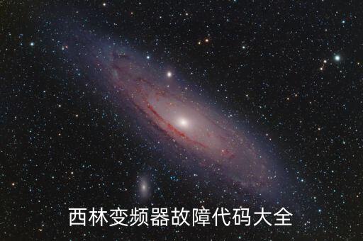 西林變頻器故障代碼大全
