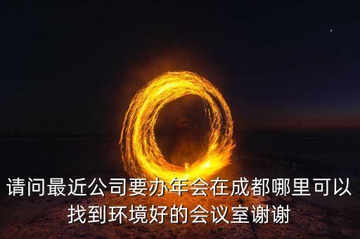 成都年會，小公司年會地點(diǎn)推薦 成都的 10到20個人的地方 可以做游戲 唱歌 聚餐