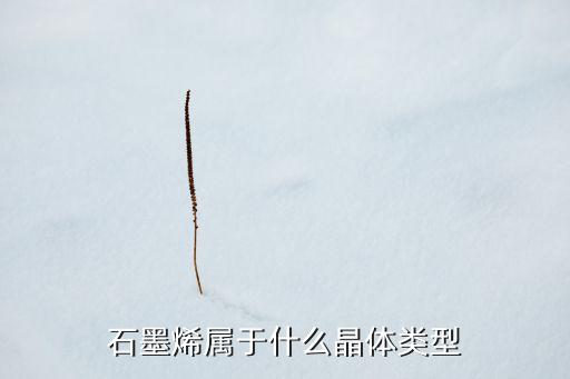 石墨烯屬于什么晶體類型