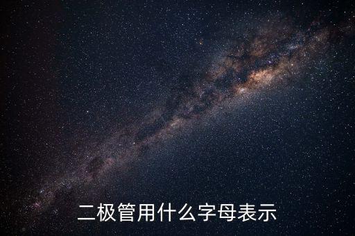 二極管用什么字母表示