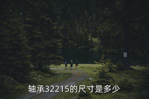 軸承32215的尺寸是多少