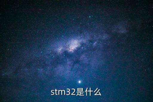 stm32是什么