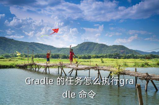 gradlew，gradlew和gradle的區(qū)別