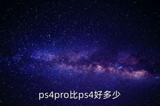 ps4pro比ps4好多少