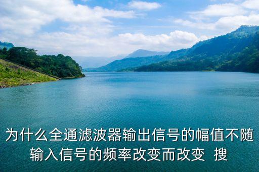 全通濾波器，全通濾波器傳遞函數(shù)怎么計算