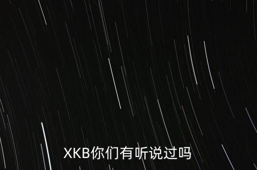 XKB你們有聽說過嗎