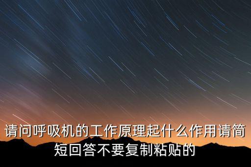 請問呼吸機的工作原理起什么作用請簡短回答不要復制粘貼的