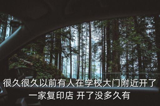 Cwp99，很久很久以前有人在學(xué)校大門附近開了一家復(fù)印店 開了沒多久有