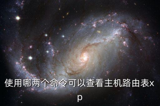 使用哪兩個(gè)命令可以查看主機(jī)路由表xp