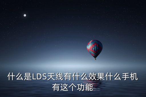 什么是LDS天線有什么效果什么手機有這個功能