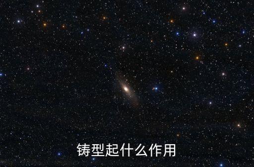 鑄型起什么作用