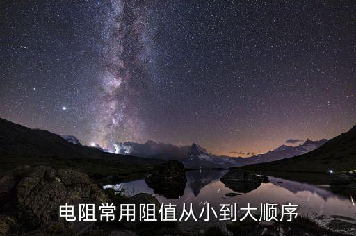 電阻阻值表，電阻常用阻值從小到大順序