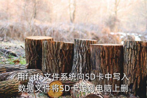 用fatfs文件系統(tǒng)向SD卡中寫入數(shù)據(jù)文件將SD卡連到電腦上刪